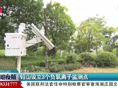 铅山设立3个负氧离子监测点