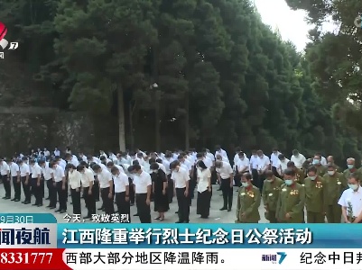 【今天，致敬英烈】江西隆重举行烈士纪念日公祭活动