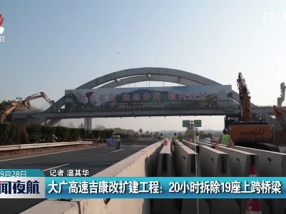 大广高速吉康改扩建工程：20小时拆除19座上跨桥梁
