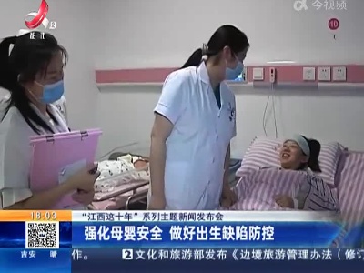 【“江西这十年”系列主题新闻发布会】强化母婴安全 做好出生缺陷防控