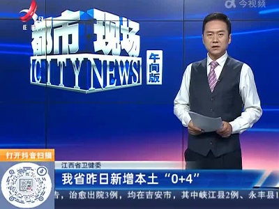 江西省卫健委：我省昨日新增本土“0+4”