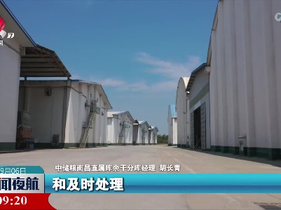 余干：颗粒归仓 绿色储粮