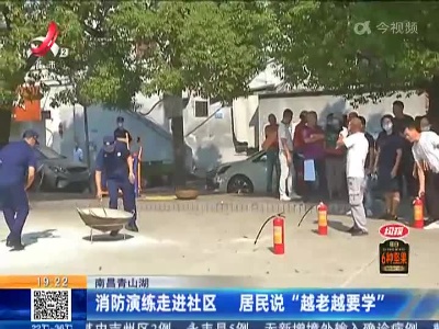 南昌青山湖：消防演练走进社区 居民说“越老越要学”
