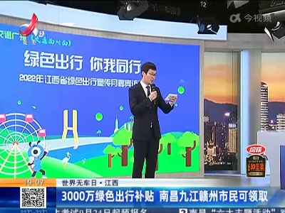 【世界无车日】江西：3000万绿色出行补贴 南昌九江赣州市民可领取