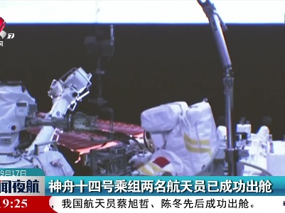 神舟十四号乘组两名航天员已成功出舱