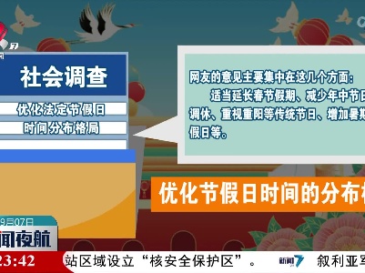 法定节假日时间分布格局有待优化