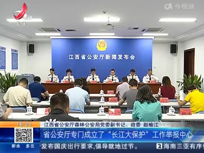 【夏季治安打击整治“百日行动”】江西：重拳出击 护航美丽长江