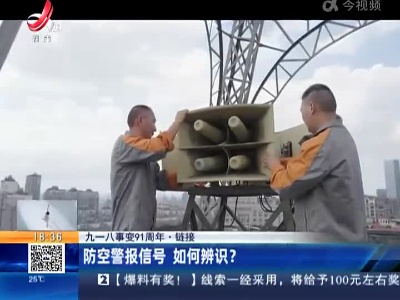 【九一八事变91周年·链接】防空警报信号 如何辨识？