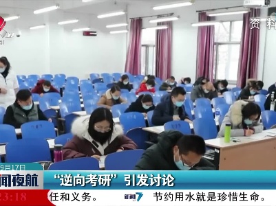 “逆向考研”引发讨论