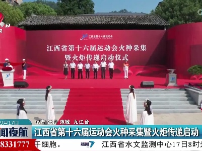 江西省第十六届运动会火种采集暨火炬传递启动
