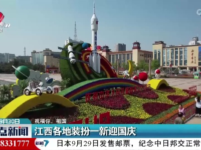 【祝福你，祖国】江西各地装扮一新迎国庆