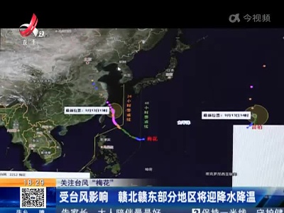 【关注台风“梅花”】受台风影响 赣北赣东部分地区将迎降水降温