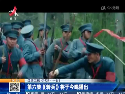 【江西卫视《1927·十日》】第六集《转兵》将于今晚播出