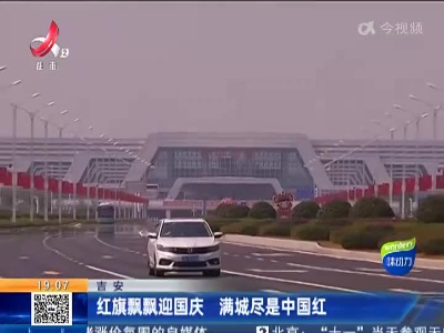 吉安：红旗飘飘迎国庆 满城尽是中国红
