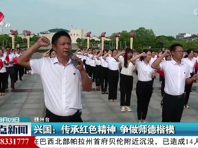 兴国：传承红色精神 争做师德楷模