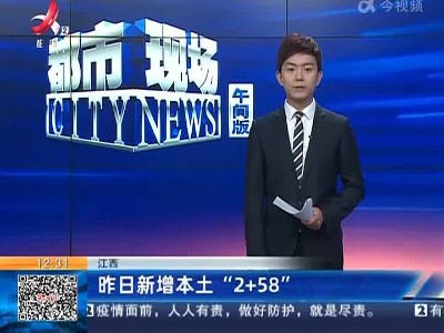 江西：昨日新增本土“2+58”