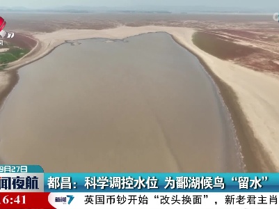 都昌：科学调控水位 为鄱湖候鸟“留水”