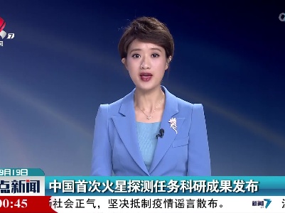 中国首次火星探测任务科研成果发布