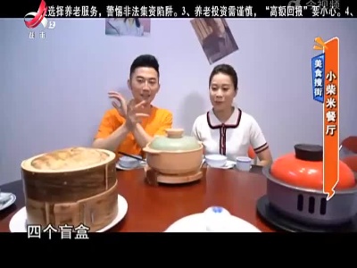 美食搜街——小柴米餐厅