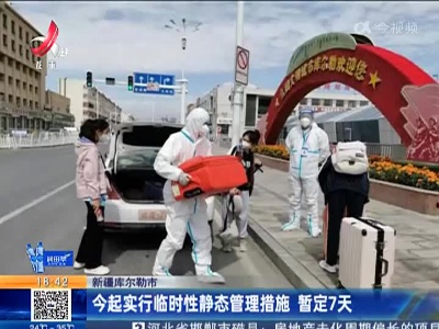 新疆库尔勒市：今起实行临时性静态管理措施 暂定7天
