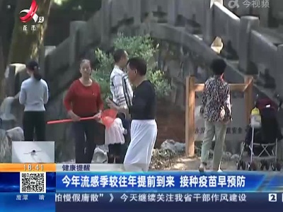 健康提醒：今年流感季较往年提前到来 接种疫苗早预防