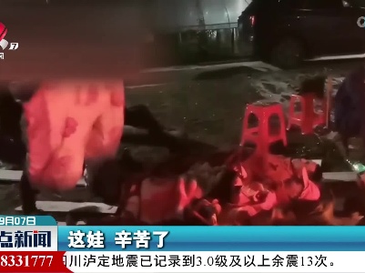 【关注四川泸定地震】我送你温暖 “这些娃都辛苦了！”