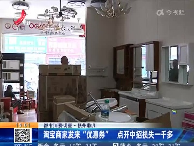 【都市消费调查】抚州临川：淘宝商家发来“优惠券” 点开中招损失一千多