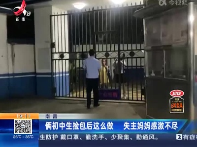南昌：俩初中生捡包后这么做 失主妈妈感激不尽