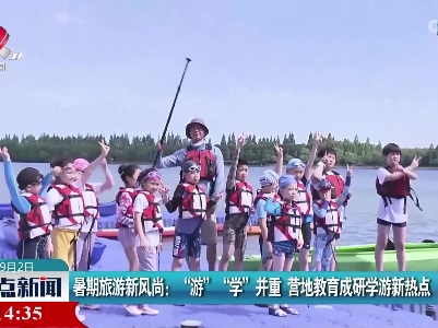 暑期旅游新风尚：“游” “学”并重 营地教育成研学游新热点