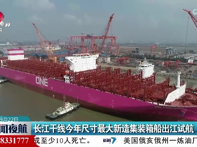 长江干线今年尺寸最大新造集装箱船出江试航