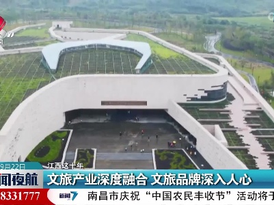 【江西这十年】文旅产业深度融合 文旅品牌深入人心