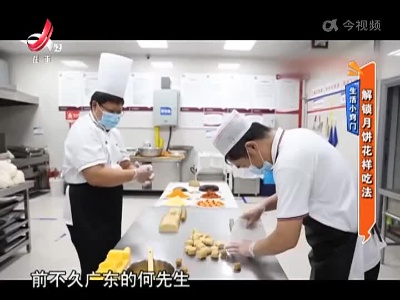 生活小窍门：解锁月饼花样吃法