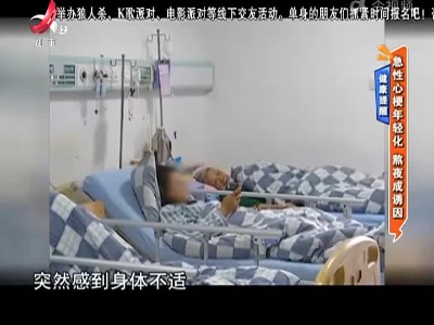 健康提醒——急性心梗年轻化 熬夜成诱因