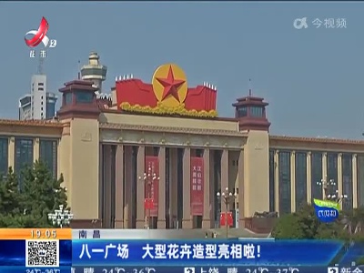 八一广场 大型花卉造型亮相啦！