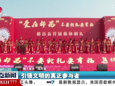 都昌：不要彩礼要幸福