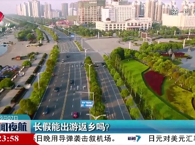 长假能出游返乡吗？