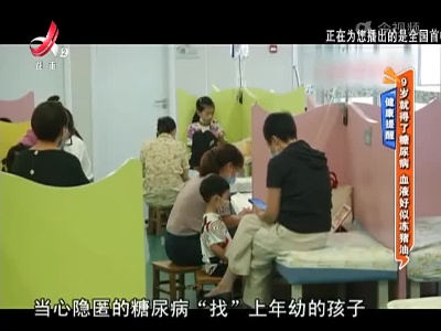 健康提醒——9岁就得了糖尿病 血液好似冻猪油