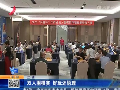 江西：双人围棋赛 好玩还悟理
