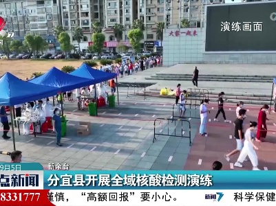 分宜县开展全域核酸检测演练