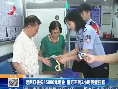 南昌：老两口丢失15000元现金 警方不到2小时完璧归赵