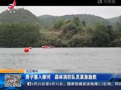 九江修水：男子落入修河 森林消防队员紧急施救