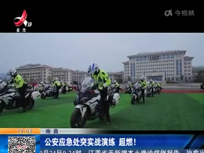 南昌：公安应急处突实战演练 超燃！