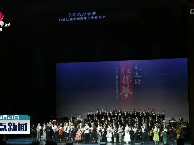 87版《红楼梦》35周年纪念音乐会在西安上演