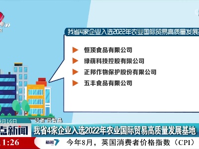 我省4家企业入选2022年农业国际贸易高质量发展基地