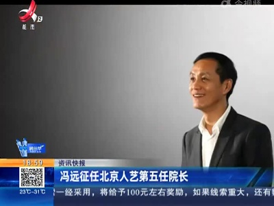 冯远征任北京人艺第五任院长