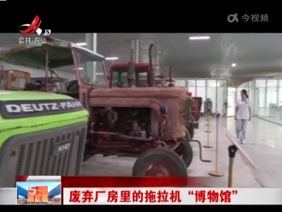 废弃厂房里的拖拉机“博物馆”