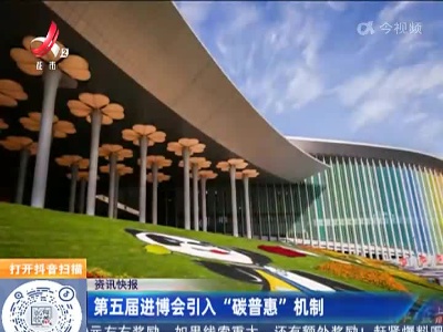 第五届进博会引入“碳普惠”机制