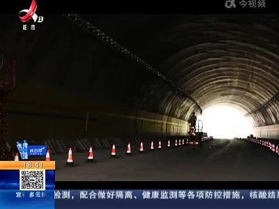 赣州南康：江西首座单洞四车隧道建成 预计10月中旬可投入使用