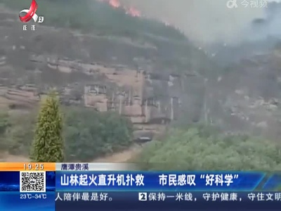 鹰潭贵溪：山林起火直升机扑救 市民感叹“好科学”