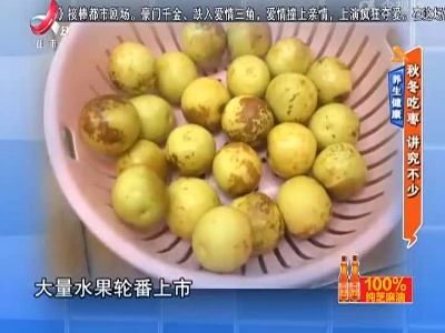 养生健康——秋冬吃枣 讲究不少